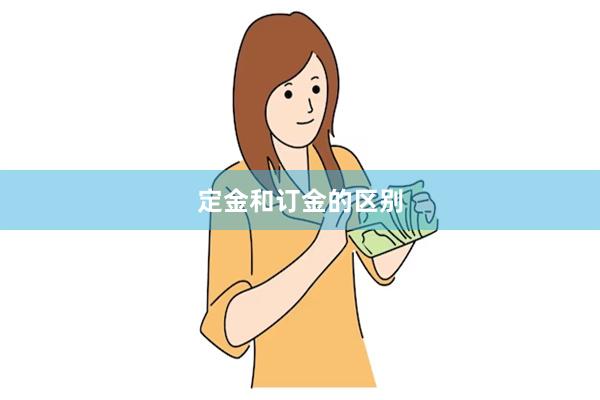 定金和订金的区别