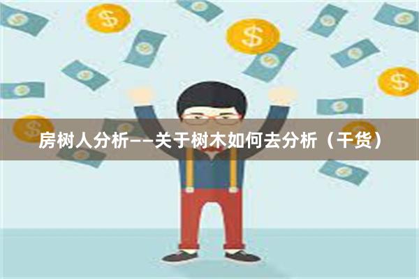 房树人分析——关于树木如何去分析（干货）