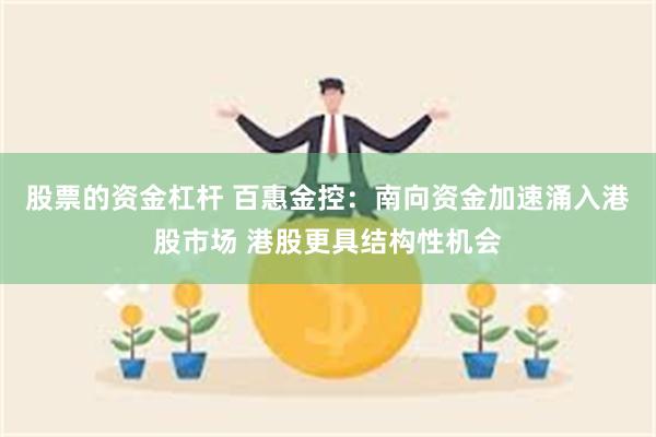 股票的资金杠杆 百惠金控：南向资金加速涌入港股市场 港股更具结构性机会